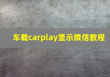 车载carplay显示微信教程