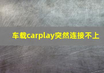 车载carplay突然连接不上