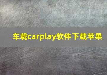 车载carplay软件下载苹果