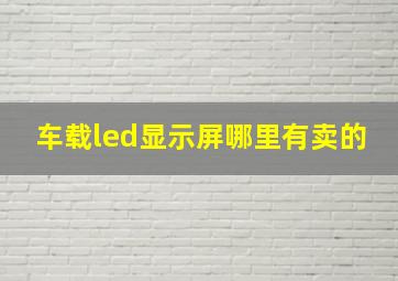 车载led显示屏哪里有卖的