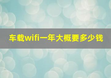 车载wifi一年大概要多少钱