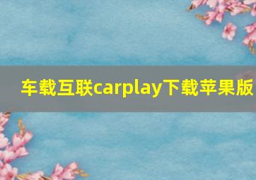 车载互联carplay下载苹果版