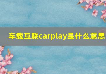 车载互联carplay是什么意思