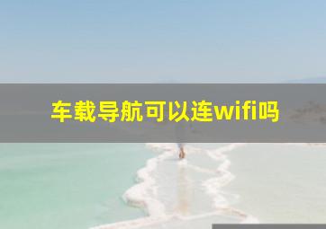 车载导航可以连wifi吗