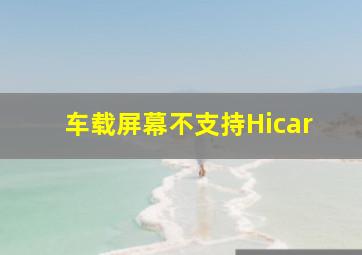 车载屏幕不支持Hicar