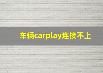 车辆carplay连接不上