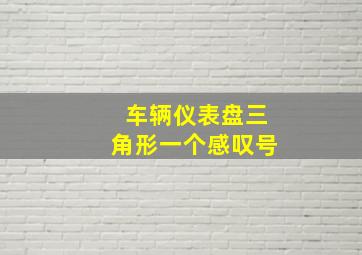 车辆仪表盘三角形一个感叹号