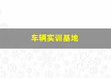 车辆实训基地