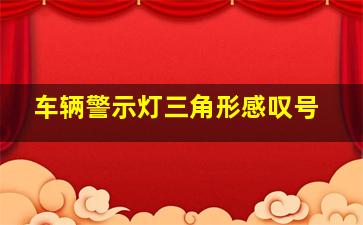 车辆警示灯三角形感叹号