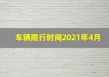 车辆限行时间2021年4月