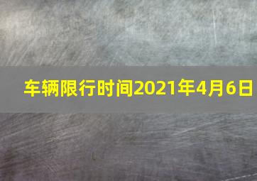 车辆限行时间2021年4月6日