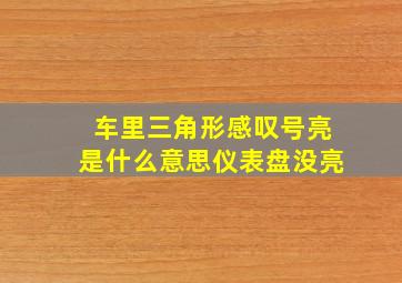 车里三角形感叹号亮是什么意思仪表盘没亮