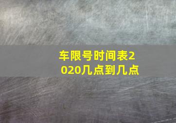 车限号时间表2020几点到几点