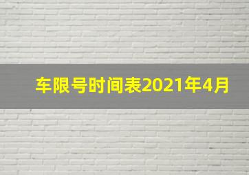 车限号时间表2021年4月