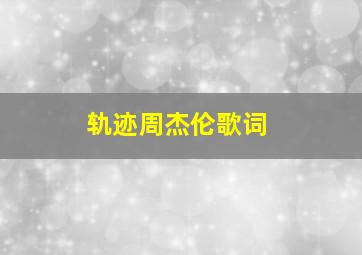 轨迹周杰伦歌词