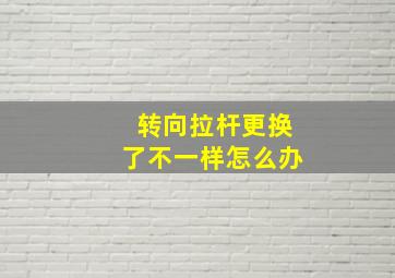 转向拉杆更换了不一样怎么办