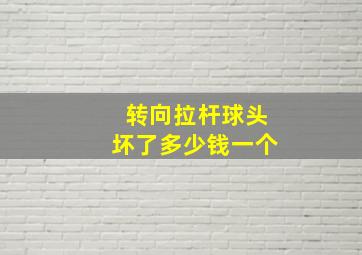 转向拉杆球头坏了多少钱一个