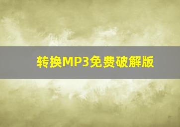 转换MP3免费破解版