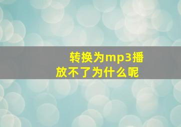 转换为mp3播放不了为什么呢