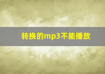 转换的mp3不能播放