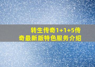 转生传奇1+1+5传奇最新版特色服务介绍