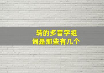 转的多音字组词是那些有几个