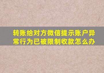 转账给对方微信提示账户异常行为已被限制收款怎么办