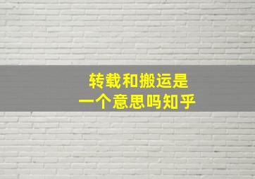 转载和搬运是一个意思吗知乎