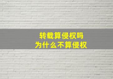 转载算侵权吗为什么不算侵权