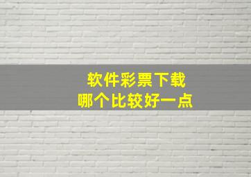 软件彩票下载哪个比较好一点