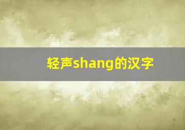 轻声shang的汉字