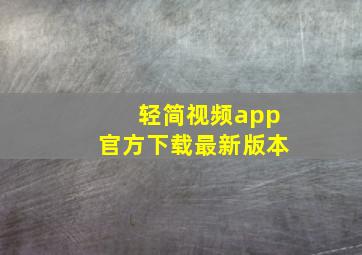 轻简视频app官方下载最新版本