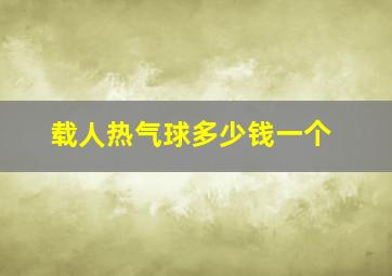 载人热气球多少钱一个