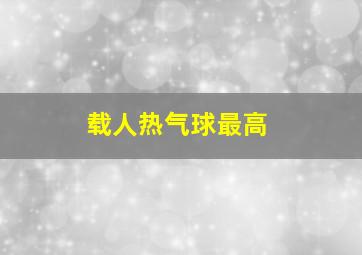 载人热气球最高