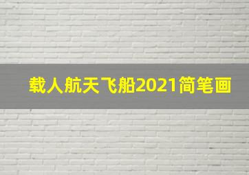 载人航天飞船2021简笔画