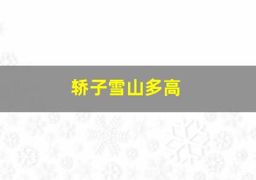 轿子雪山多高