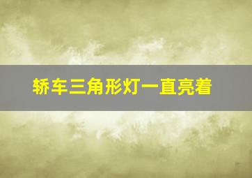 轿车三角形灯一直亮着