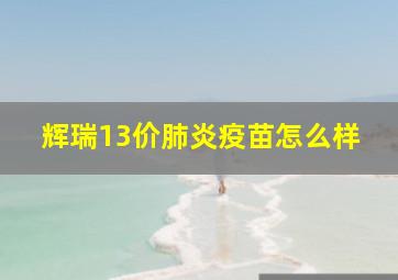 辉瑞13价肺炎疫苗怎么样