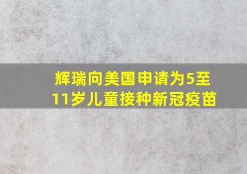 辉瑞向美国申请为5至11岁儿童接种新冠疫苗