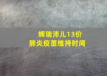 辉瑞沛儿13价肺炎疫苗维持时间