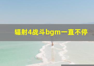 辐射4战斗bgm一直不停