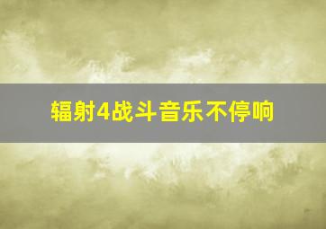 辐射4战斗音乐不停响