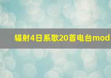 辐射4日系歌20首电台mod