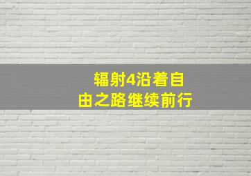 辐射4沿着自由之路继续前行