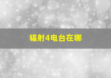 辐射4电台在哪