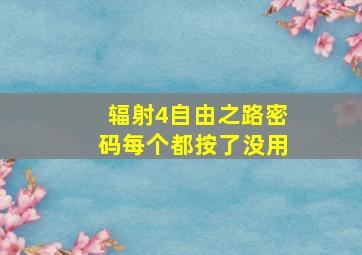 辐射4自由之路密码每个都按了没用