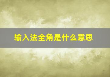 输入法全角是什么意思