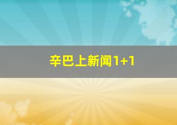 辛巴上新闻1+1