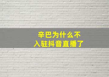 辛巴为什么不入驻抖音直播了