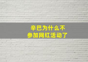 辛巴为什么不参加网红活动了